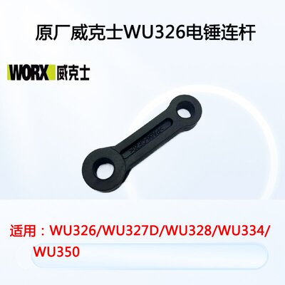原厂威克士WU326/327D电锤连杆