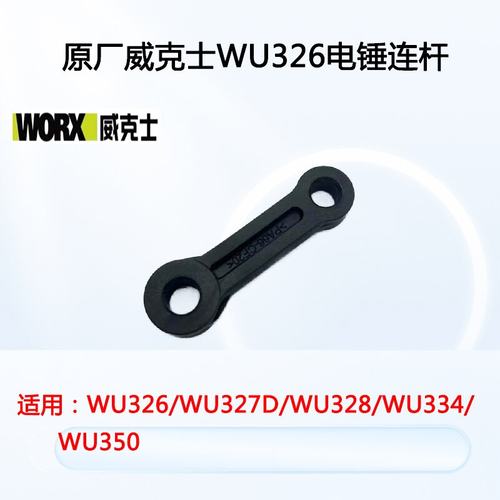 原厂威克士WU326/327D电锤连杆