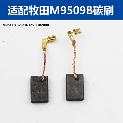 适配牧田M9509B/M9509/碳刷电刷