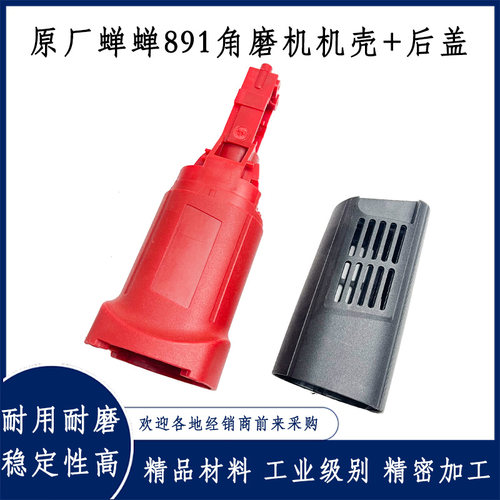 原厂蝉蝉891角磨机机壳外壳配件