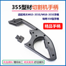 适配博大MG5 355E开关手柄锐奇350型材钢材切割机精配件 355E MG8