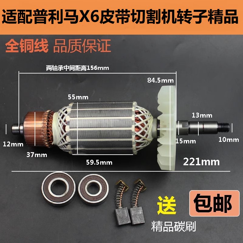 普利马X6皮带切割机转子优加 夺宝兵百闻X6卡丁355钢材机电机配件