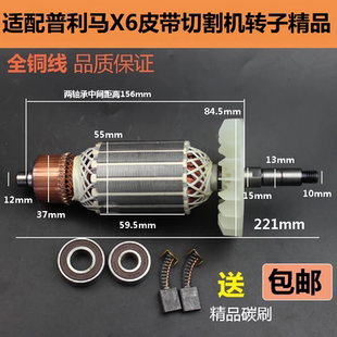 普利马X6皮带切割机转子优加 夺宝兵百闻X6卡丁355钢材机电机配件