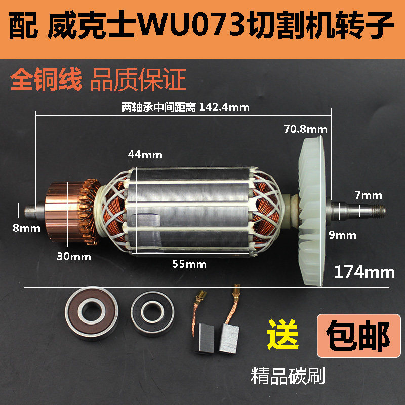 适配威克士WU073切割机转子 wu073云石机切割机转子电机纯铜配件