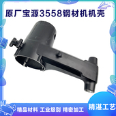 原厂宝源355A钢材机定子壳切割机铝壳外壳3558 3557A芝浦8355配件