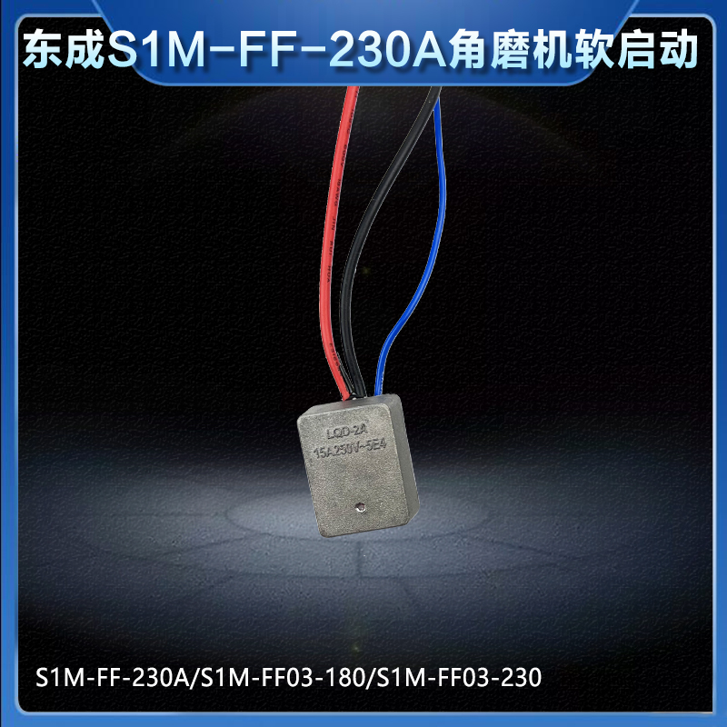东成180/230角磨机软启动开关