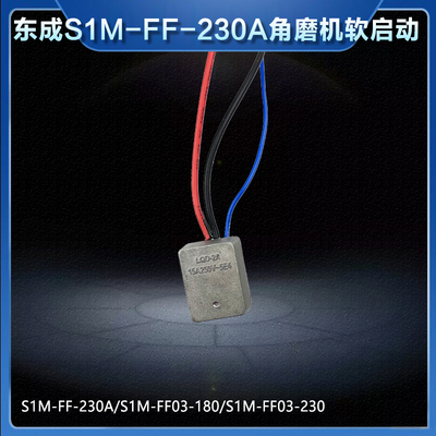 东成180/230角磨机软启动开关