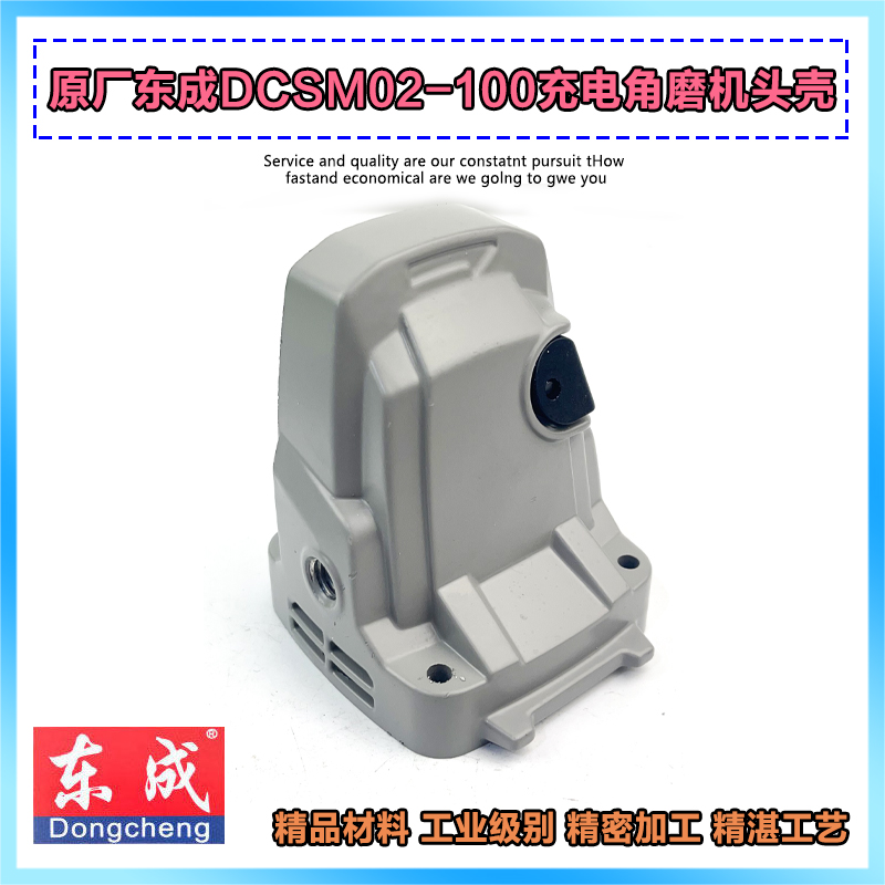 东成DCSM02-100锂电角磨机头壳