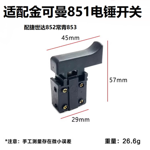 金可曼851电锤开关冲击钻配件