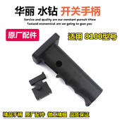 原厂华丽8100水钻开关手柄雷威博普凯诺锐派新牌风火雷水钻配件