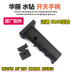 原厂华丽8100水钻开关手柄雷威博普凯诺锐派新牌风火雷水钻配件