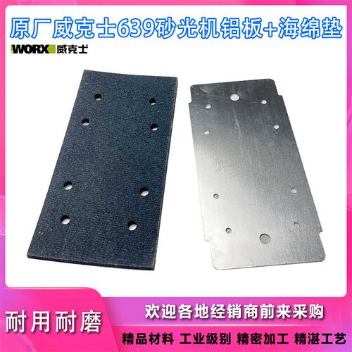 威克士WU639砂光机铝板海绵垫
