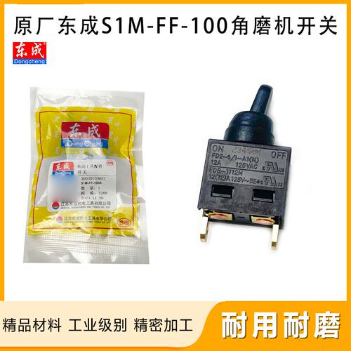 原厂东成S1M-FF-100角磨机开关