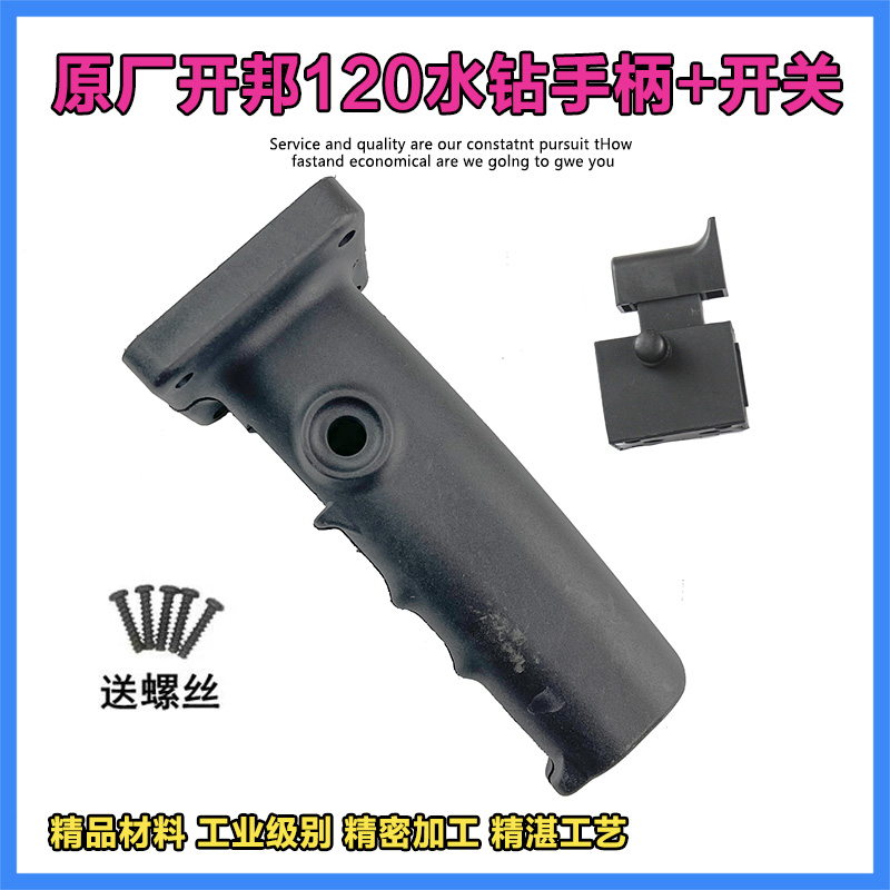 原厂开邦海能麦得堡强悍KBA120水钻机开关机壳手把手柄副把手配件