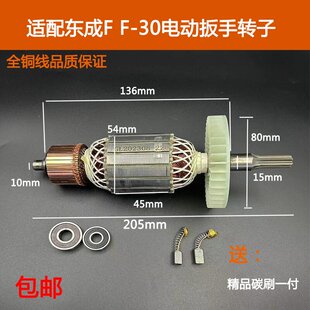 适配DCA东成P1B-FF-30电动扳手转子电动扳手电机线圈纯铜配件