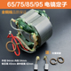 15电镐定子日立PH65A电镐定子85 配东成Z1G 95A电镐电机配件