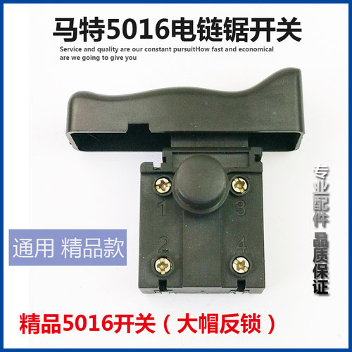 马特电链锯开关马特405电链锯开关 新款5016/6018/7016电链锯开关
