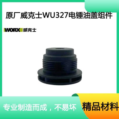 威克士士WU327D两用电锤电镐油盖