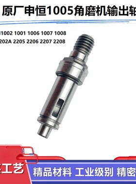原厂申恒1005角磨机输出轴鼎灿2205/SH1006/1002A/1008磨光机配件