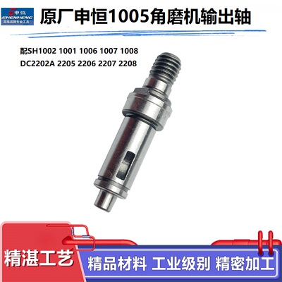 原厂申恒1005角磨机输出轴配件