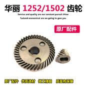 原厂华丽1252新牌博普雷威锐派9150B 1502角磨机齿轮头壳齿轮配件