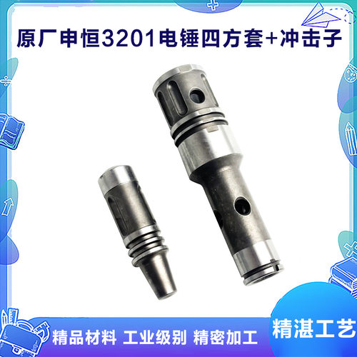 申恒SH3201电锤四方套冲击子
