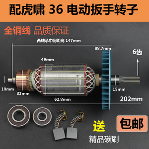 适配虎啸P1B-DV-30C36C电动冲击扳手转子电机纯铜 电动扳手转子配