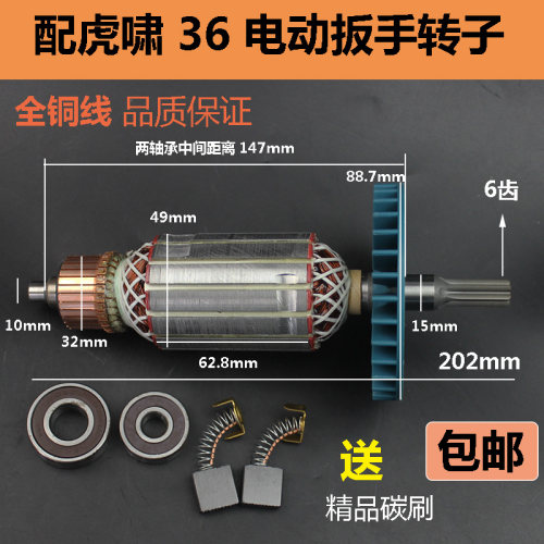 适配虎啸P1B-DV-30C36C电动冲击扳手转子电机纯铜 电动扳手转子配