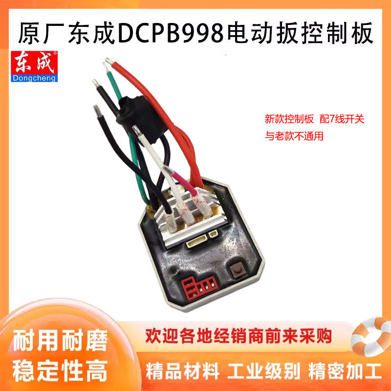 原厂东成DCPB998控制器主板配件
