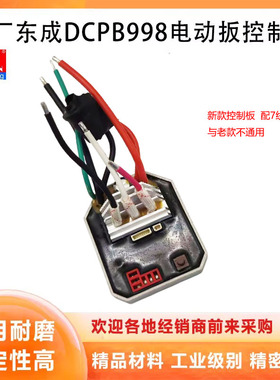 原厂东成DCPB998无刷电动扳手开关控制器主板保护驱动板电容配件