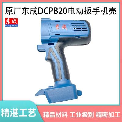 原厂东成DCPB20F定子壳配件