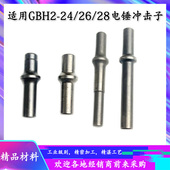 24RE 适配博世GBH2 26E 28DRE电锤冲击子撞杆9mm粗冲击钻锤杆配件
