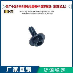 原厂小强5882锂电电圆锯反牙螺丝6mm切割机螺丝压板螺丝锯片配件