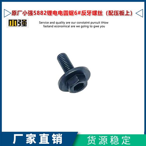 原厂小强5882锂电电圆锯反牙螺丝6mm切割机螺丝压板螺丝锯片配件 - 封面