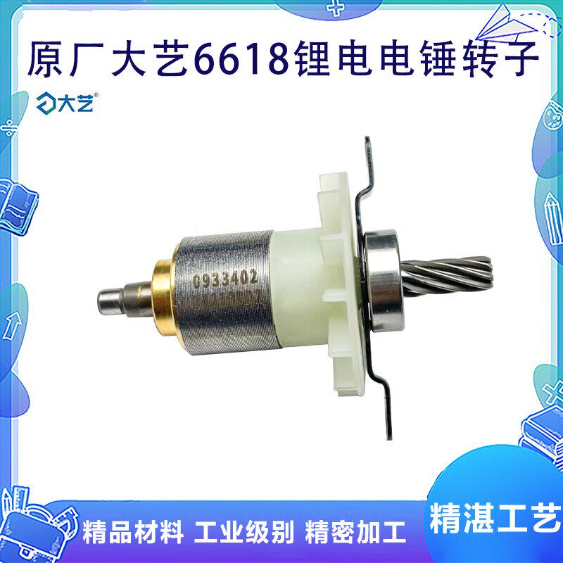 原厂大艺6609宝石蓝B6618锂电电锤转子定子冲击钻电机线圈配件