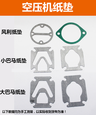 精品小型活塞空压机气泵配件巴马日豹风力纸垫缸盖缸套石棉密封垫