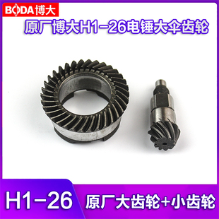 原厂博大H1-26两用电锤伞齿电锤电镐齿轮 26冲击钻气缸伞齿配件