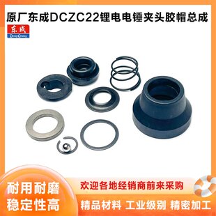 原厂东成DCZC22锂电电锤夹头胶套夹头胶冲击钻防尘帽弹簧垫片配件