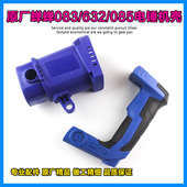 原厂蝉蝉力信芯知蓝083 085电镐外壳手把电源开关把子632机壳配件