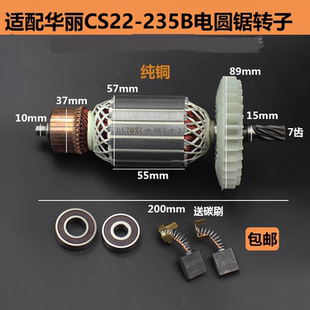 适配华丽CS22-235B电圆锯转子7齿新牌凯诺锐派雷威切割机定子配件