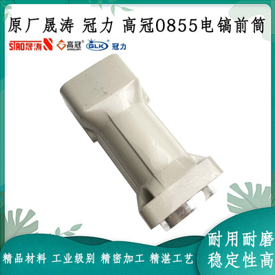 晟涛0860电镐前筒喇叭