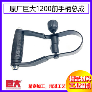 原厂巨大1200大电镐前手柄辅助总成虎扑劲将L128电镐辅助手柄配件