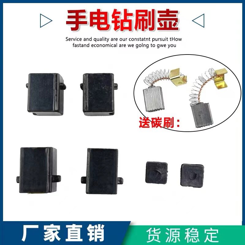 配信源10A手电钻刷架电钻碳刷配