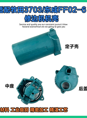 适配东成件M1P-FF02-6修边机定子壳中座后盖配牧田3703外机壳配件