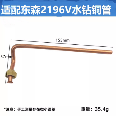 东森2196V水钻铜管希德红百耐鼎坚2196V工程水钻机铜管出水管配件