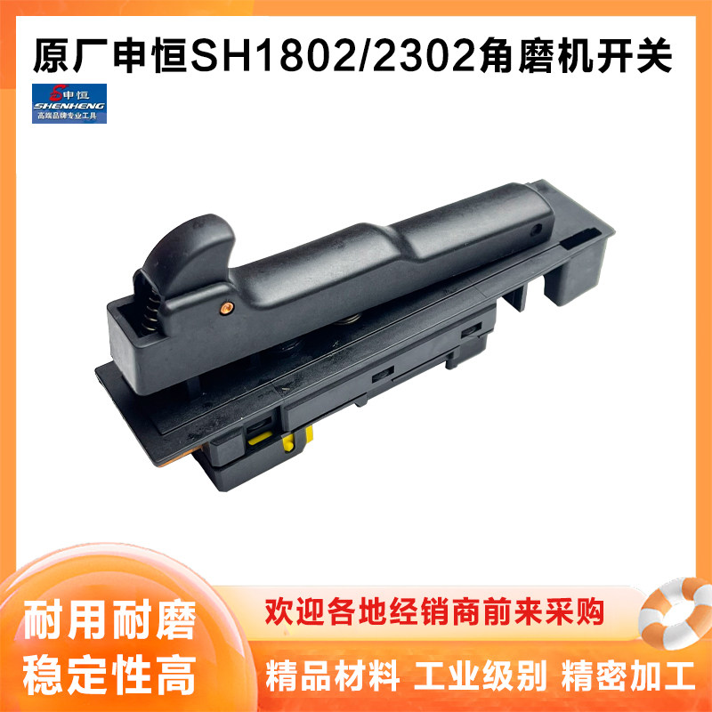原厂申恒SH1802/2302角磨机开关