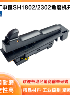 原厂申恒SH1802/2302角磨机开关鼎灿2502/2602开关磨光机开关配件