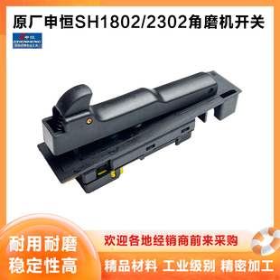原厂申恒SH1802 2602开关磨光机开关配件 2302角磨机开关鼎灿2502