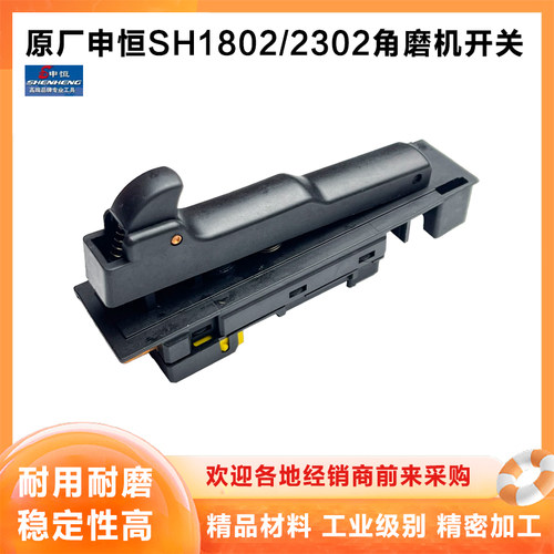 原厂申恒SH1802/2302角磨机开关