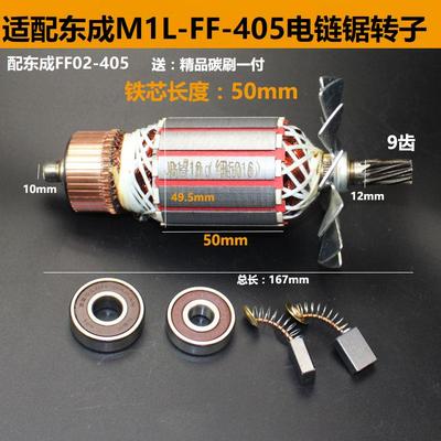 适配东成M1L-FF-405电链锯转子